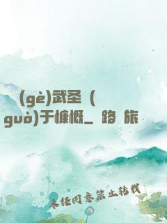 這個(gè)武圣過(guò)于慷慨