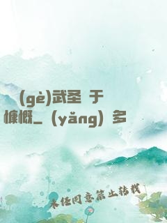 這個(gè)武圣過于慷慨