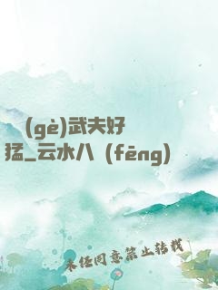 這個(gè)武夫好兇猛