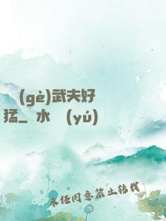 這個(gè)武夫好兇猛