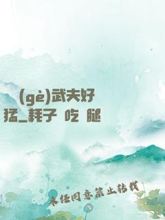 這個(gè)武夫好兇猛