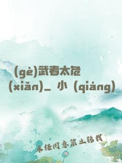 這個(gè)武者太危險(xiǎn)