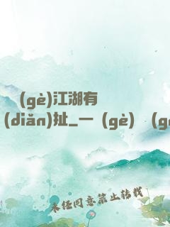 這個(gè)江湖有點(diǎn)扯