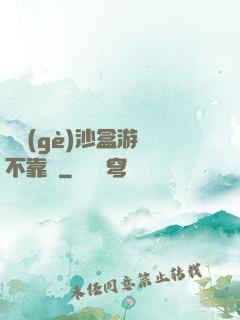 這個(gè)沙盒游戲不靠譜