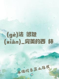 這個(gè)法師很危險(xiǎn)