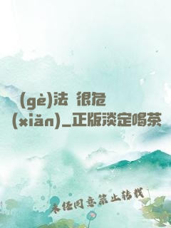 這個(gè)法師很危險(xiǎn)