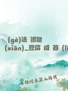 這個(gè)法師很危險(xiǎn)