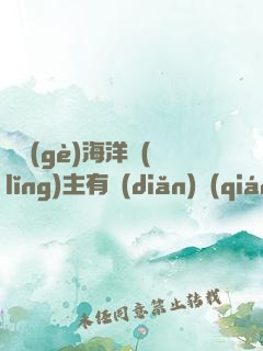 這個(gè)海洋領(lǐng)主有點(diǎn)強(qiáng)