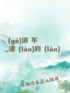 這個(gè)游戲不單純