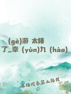 這個(gè)游戲太棒了