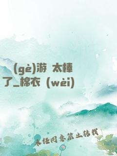 這個(gè)游戲太棒了