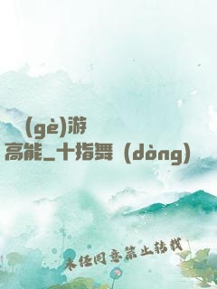 這個(gè)游戲處處高能