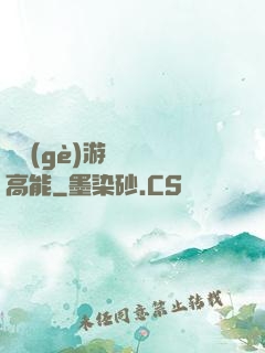 這個(gè)游戲處處高能