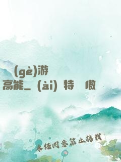 這個(gè)游戲處處高能