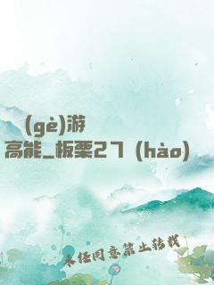 這個(gè)游戲處處高能