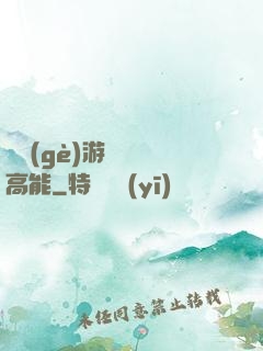 這個(gè)游戲處處高能