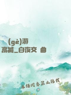這個(gè)游戲處處高能