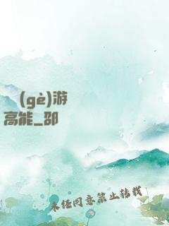 這個(gè)游戲處處高能