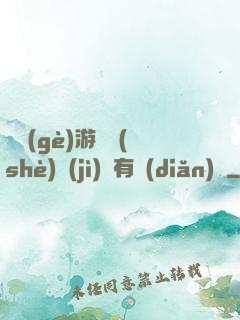 這個(gè)游戲設(shè)計(jì)師有點(diǎn)壞