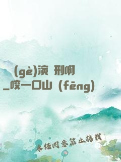 這個(gè)演員刑啊