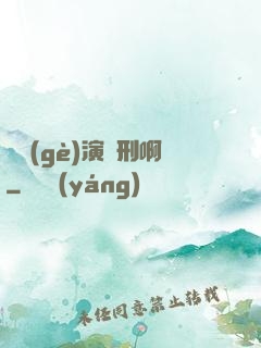 這個(gè)演員刑啊