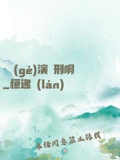 這個(gè)演員刑啊