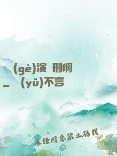 這個(gè)演員刑啊