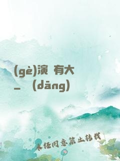 這個(gè)演員有大問題
