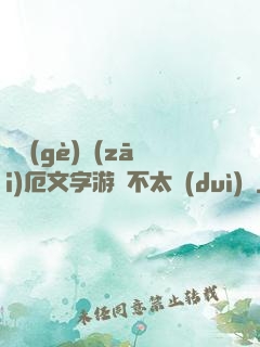 這個(gè)災(zāi)厄文字游戲不太對(duì)勁