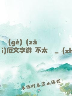 這個(gè)災(zāi)厄文字游戲不太對勁