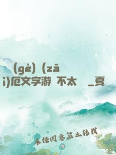 這個(gè)災(zāi)厄文字游戲不太對勁