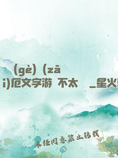 這個(gè)災(zāi)厄文字游戲不太對勁