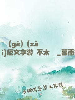 這個(gè)災(zāi)厄文字游戲不太對勁
