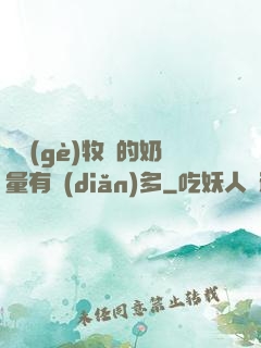 這個(gè)牧師的奶量有點(diǎn)多
