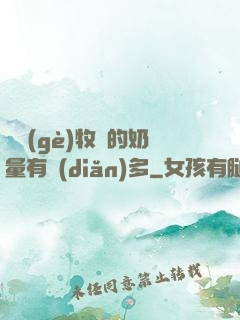 這個(gè)牧師的奶量有點(diǎn)多
