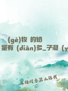 這個(gè)牧師的奶量有點(diǎn)多