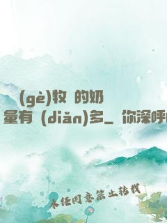 這個(gè)牧師的奶量有點(diǎn)多