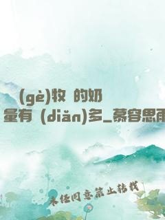 這個(gè)牧師的奶量有點(diǎn)多