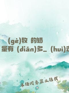 這個(gè)牧師的奶量有點(diǎn)多