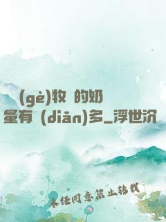 這個(gè)牧師的奶量有點(diǎn)多