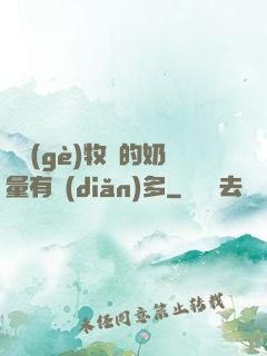 這個(gè)牧師的奶量有點(diǎn)多