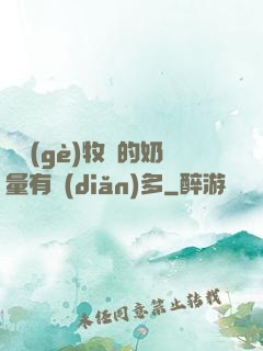 這個(gè)牧師的奶量有點(diǎn)多