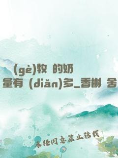 這個(gè)牧師的奶量有點(diǎn)多
