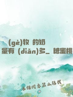這個(gè)牧師的奶量有點(diǎn)多