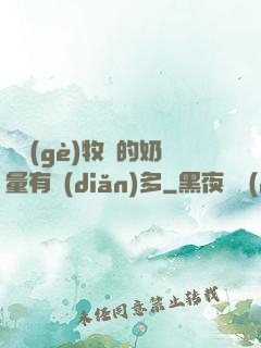 這個(gè)牧師的奶量有點(diǎn)多