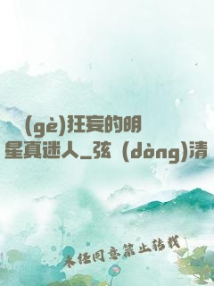 這個(gè)狂妄的明星真迷人