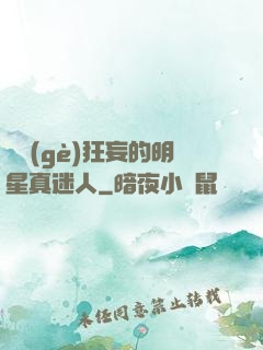 這個(gè)狂妄的明星真迷人