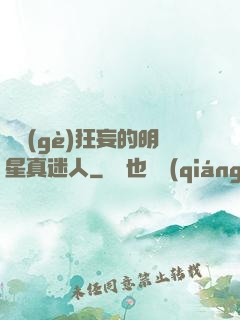 這個(gè)狂妄的明星真迷人
