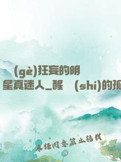 這個(gè)狂妄的明星真迷人