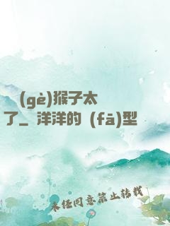 這個(gè)猴子太茍了
